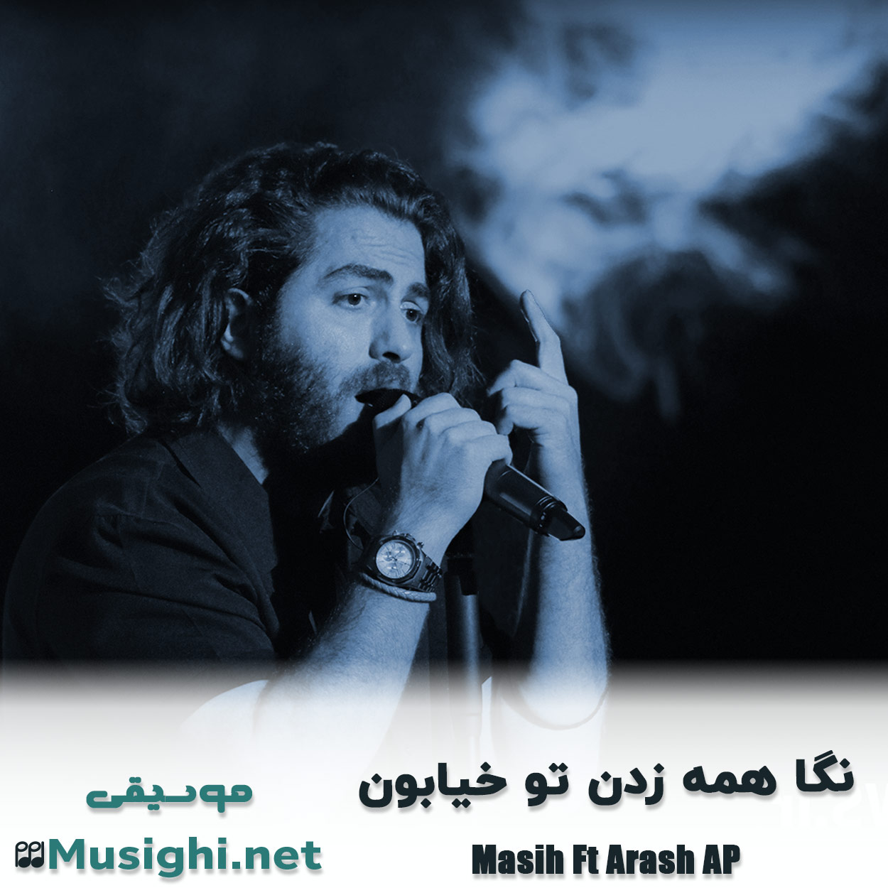 مشاهده تصویر دانلود آهنگ ﻧﮕﺎ ﻫﻤﻪ زدن ﺗﻮ ﺧﻴﺎﺑﻮن مسیح و آرش AP دانلود اهنگ ﻧﮕﺎ ﻫﻤﻪ زدن ﺗﻮ ﺧﻴﺎﺑﻮن مسیح و آرش AP